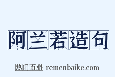 阿兰若造句是什么意思的图片